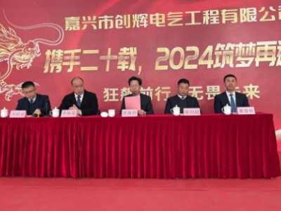 創(chuàng)輝年會(huì)| 攜手二十載，2024筑夢(mèng)再遠(yuǎn)航！