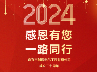 慶祝公司成立二十周年 丨感恩有您，一路同行